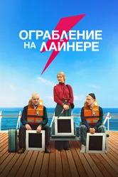 Ограбление на лайнере 2021 постер