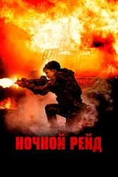 Ночной рейд 2023 постер