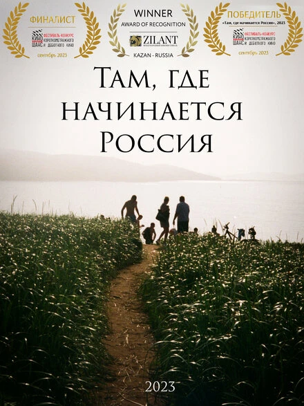 Постер Там, где начинается Россия 2023