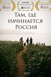 Там, где начинается Россия 2023 постер