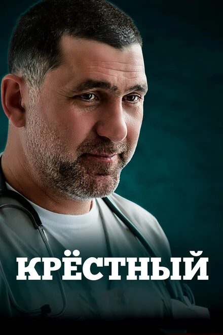 Постер Крёстный 2014