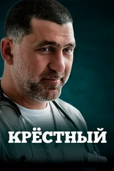 Крёстный 2014 постер