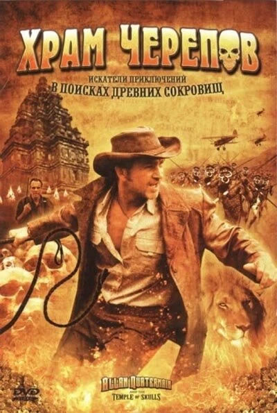 Постер Храм черепов 2008