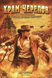 Храм черепов 2008 постер