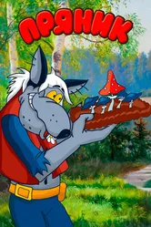 Пряник 1993 постер