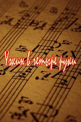 Ужин в четыре руки 1999 постер