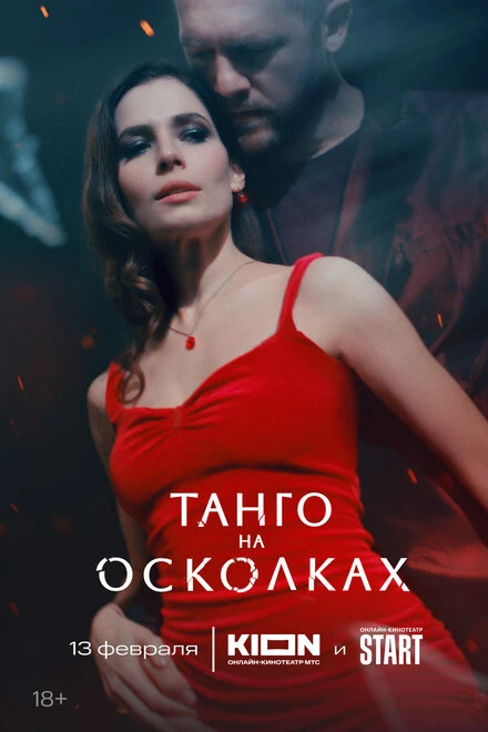 Постер Танго на осколках 2024