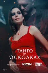 Танго на осколках 2024 постер