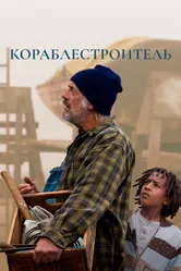 Кораблестроитель 2015 постер