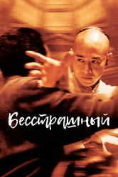 Бесстрашный 2006 постер