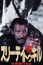 Три дня до убийства 1991 постер