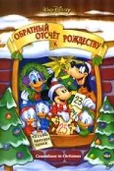 Обратный отсчет к Рождеству 2002 постер