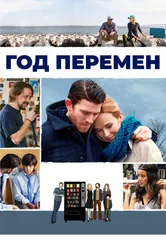 Год перемен 2015 постер