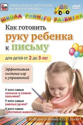 Как готовить руку ребенка к письму для детей от 2 до 3 лет 2011 постер