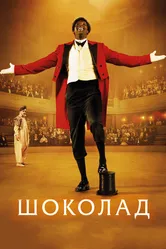 Шоколад 2015 постер