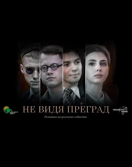 Постер Не видя преград null