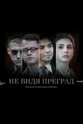 Не видя преград null постер