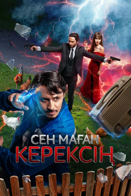 Постер Сен маған керексің 2024