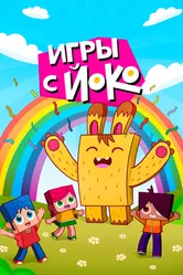 Игры с Йоко 2018 постер