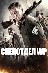 Спецотдел WP 2015 постер
