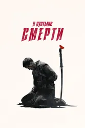 В пустыне смерти 2015 постер
