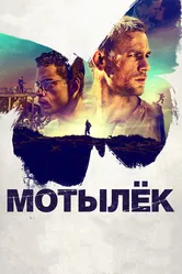 Мотылёк 2017 постер
