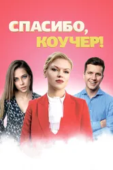 Спасибо, коучер! 2019 постер