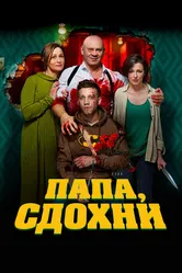 Папа, сдохни 2018 постер