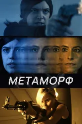 Метаморф 2023 постер