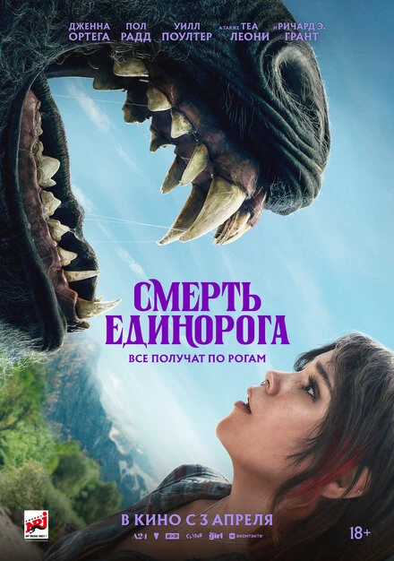 Постер Смерть единорога 2025
