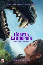 Смерть единорога 2025 постер