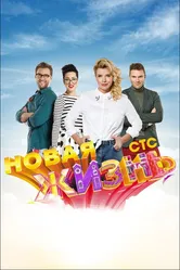 Новая жизнь 2015 постер