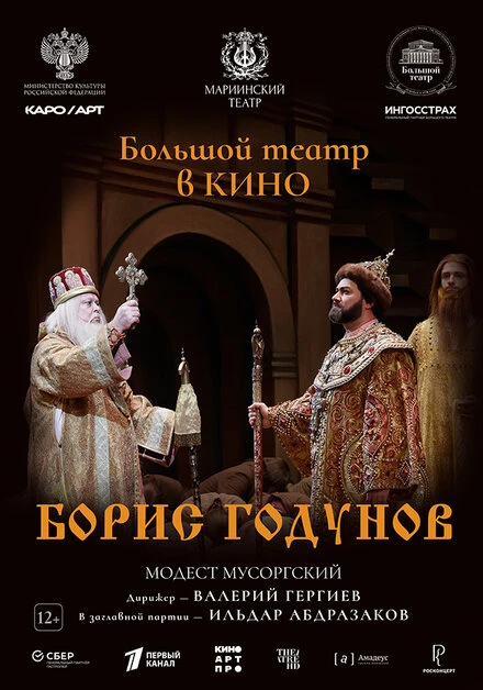 Постер Борис Годунов 2024