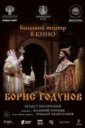 Борис Годунов 2024 постер