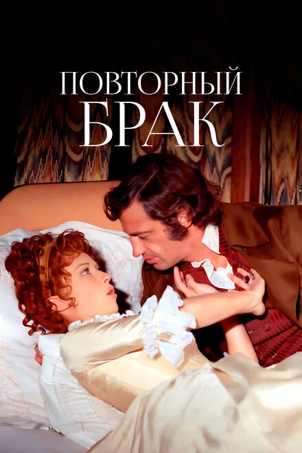 Постер Повторный брак 1971