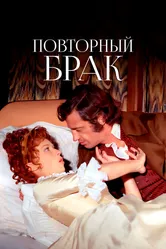 Повторный брак 1971 постер