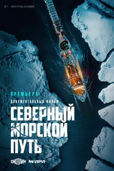 Северный морской путь 2024 постер