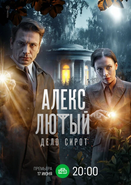 Постер Алекс Лютый. Дело сирот 2024