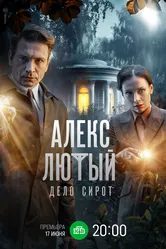 Алекс Лютый. Дело сирот 2024 постер