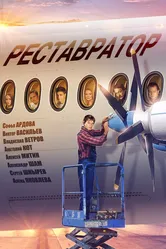 Реставратор 2018 постер