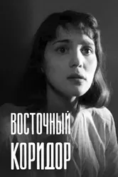 Восточный коридор 1966 постер