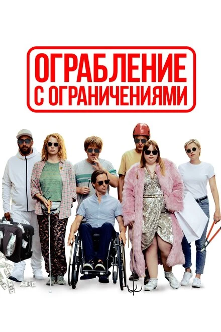 Постер Ограбление с ограничениями 2019