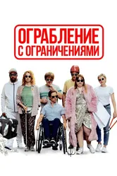 Ограбление с ограничениями 2019 постер