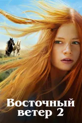 Восточный ветер 2 2015 постер