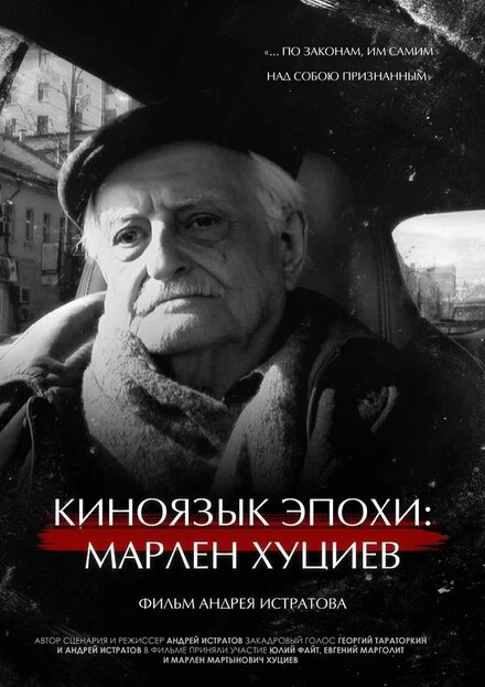 Постер Киноязык эпохи: Марлен Хуциев 2023