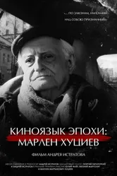 Киноязык эпохи: Марлен Хуциев 2023 постер