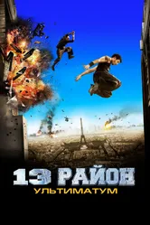 13-й район: Ультиматум 2009 постер