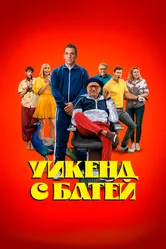 Уикенд с батей 2023 постер