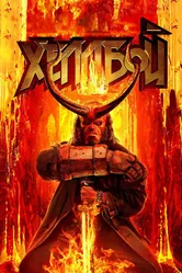 Хеллбой 2019 постер