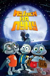 Мухнём на Луну 2007 постер